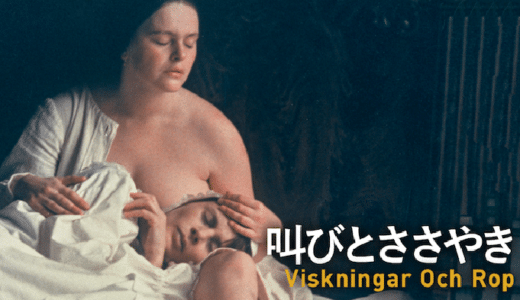 映画『叫びとささやき』動画フル無料視聴！人気配信サービスを比較しオススメを紹介