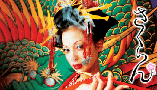 『さくらん』動画配信フル無料視聴！土屋アンナ、菅野美穂、木村佳乃の濡れ場に注目の蜷川実花作品を見る