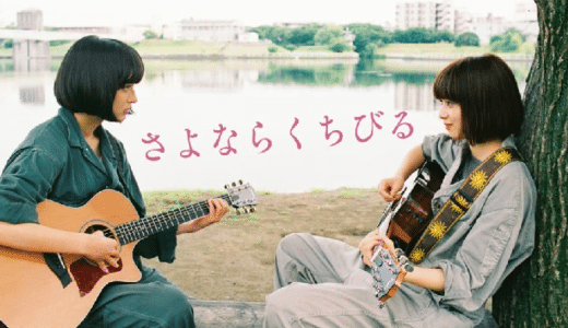 映画『さよならくちびる』動画フル無料視聴！人気配信サービスを比較しオススメを紹介