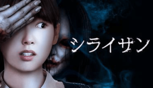 映画『シライサン』動画フル無料視聴！人気配信サービスを比較しオススメを紹介