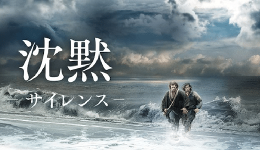 映画『沈黙 -サイレンス-』動画フル無料視聴！人気配信サービスを比較しオススメを紹介