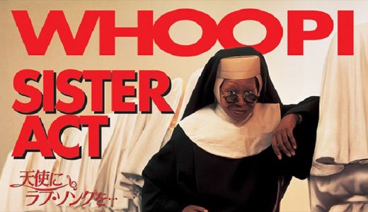 『天使にラブ・ソングを…』動画配信フル無料視聴！ウーピー・ゴールドバーグ主演！圧巻のゴスペルで人気の名作を見る