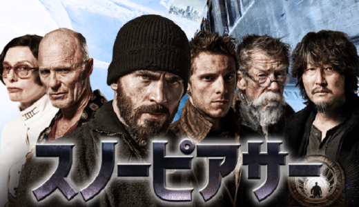 映画『スノーピアサー』動画フル無料視聴！人気配信サービスを比較しオススメを紹介
