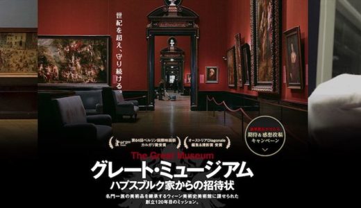『グレート・ミュージアム ハプスブルク家からの招待状』動画配信フル無料視聴！ウィーン美術史美術館の秘密を見る