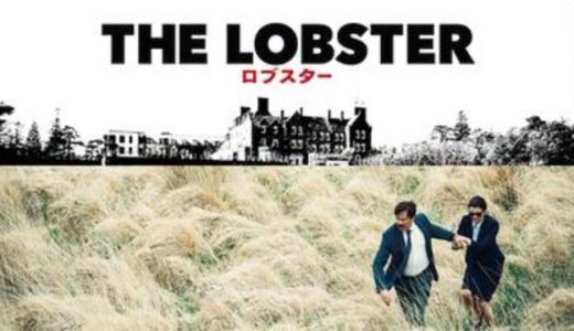 映画『ロブスター』動画フル無料視聴！人気配信サービスを比較しオススメを紹介