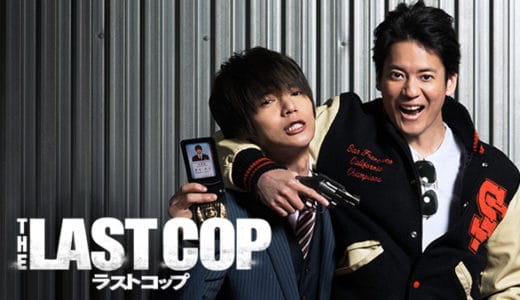 ドラマ『ラストコップ』動画フル無料視聴！1話から最終回まで再放送なしで見れる配信サービスをご紹介