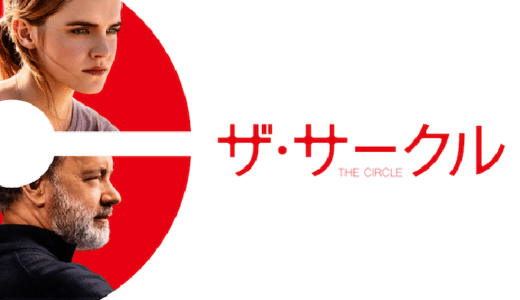 映画『ザ・サークル』動画フル無料視聴！人気配信サービスを比較しオススメを紹介