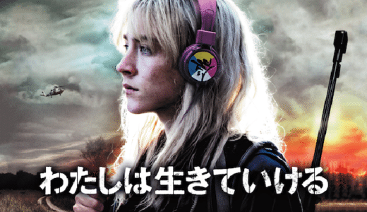 『わたしは生きていける』動画配信フル無料視聴！シアーシャ・ローナン主演！終末世界を生きる少女を描く物語を見る