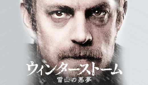 『ウィンターストーム 雪山の悪夢』動画配信フル無料視聴！雪山で遭難した父子が辿る運命を描く戦慄スリラー作品を見る