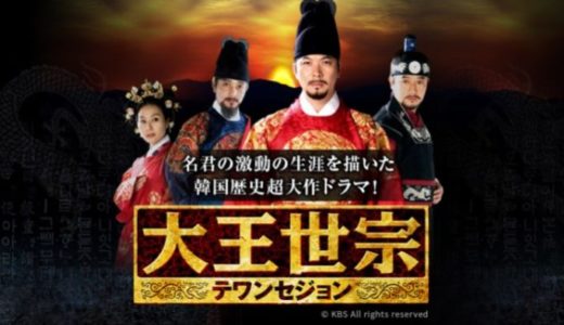 韓国ドラマ『大王世宗』動画フル無料視聴！1話から最終回まで再放送なしで見れる配信サービスをご紹介