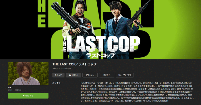 『THE LAST COP/ラストコップ』