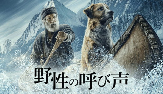 『野性の呼び声』動画配信フル無料視聴！ハリソン・フォード主演！未到の地を目指す男と犬の冒険と友情の物語を見る