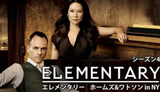『エレメンタリー ホームズ&ワトソン in NY シーズン4』動画配信フル無料視聴！海外ドラマ1話から配信でイッキ見する
