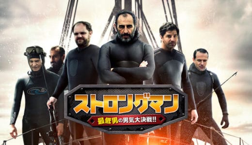 『ストロングマン 最低男の男気大決戦!!』動画配信フル無料視聴！おっさん達のバカバカしい意地張り合いを見る
