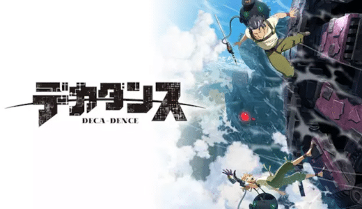 『デカダンス』動画配信フル無料視聴！アニメ1話から配信でイッキ見！完全オリジナルストーリーのSFアニメを見る