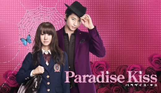 『パラダイス・キス』動画配信フル無料視聴！北川景子×向井理の胸キュンなラブストーリーを見る