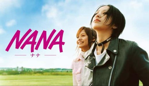 映画『NANA』動画フル無料視聴！人気配信サービスを比較しオススメを紹介