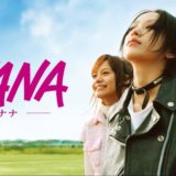 『NANA』あらすじ・ネタバレ感想！豪華キャストによる大ヒットマンガの映画化
