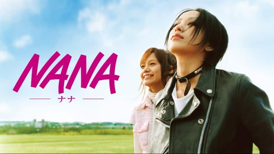 映画 Nana あらすじ ネタバレ感想 豪華キャストによる大ヒットマンガの映画化 ミルトモ