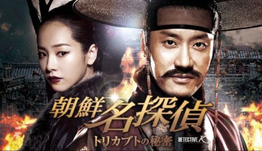 『朝鮮名探偵 トリカブトの秘密』動画配信フル無料視聴！キム・ミョンミン主演のバディミステリーを見る
