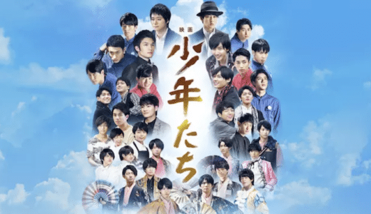 『少年たち』動画配信フル無料視聴！ジャニーズの人気舞台が映画化！ジャニー喜多川プロデュースの渾身作を見る