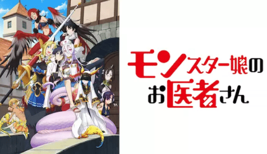 『モンスター娘のお医者さん』動画配信フル無料視聴！アニメ1話から配信でイッキ見！お色気ファンタジーを見る