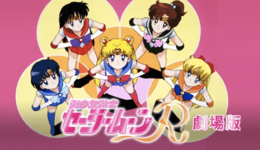 『劇場版 美少女戦士セーラームーンR』動画配信フル無料視聴！90年代の名作少女アニメ劇場版を見る