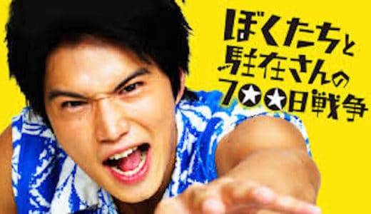 『ぼくたちと駐在さんの700日戦争』動画配信フル無料視聴！市原隼人主演！実話を基にした爆笑コメディを見る
