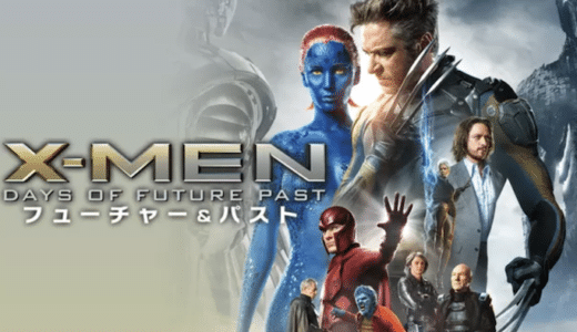映画『X-MEN フューチャー＆パスト』動画フル無料視聴！人気配信サービスを比較しオススメを紹介