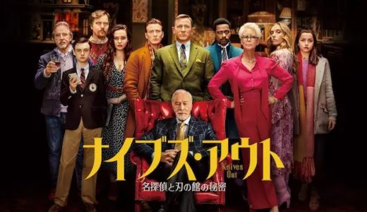 映画『ナイブズ・アウト』動画フル無料視聴！人気配信サービスを比較しオススメを紹介