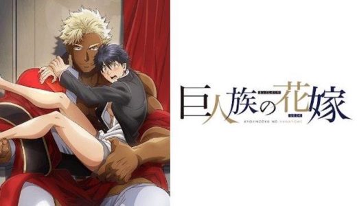 『巨人族の花嫁』動画配信フル無料視聴！アニメ1話から配信でイッキ見！放送コードギリギリなアニメを見る