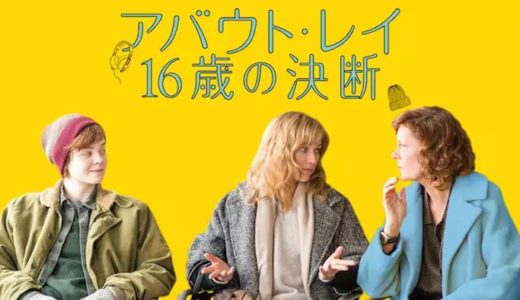 『アバウト・レイ 16歳の決断』動画配信フル無料視聴！エル・ファニング主演！傷ついた家族の再生物語を見る