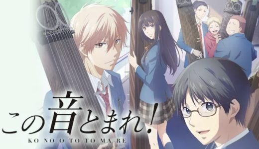 『この音とまれ』動画配信フル無料視聴！アニメ1話から配信でイッキ見！箏に賭ける高校生の熱い青春を見る