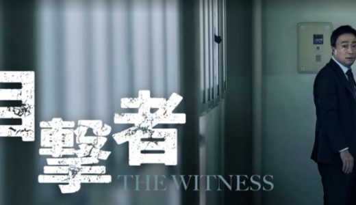 映画『目撃者』あらすじ・ネタバレ感想！イ・ソンミン主演！殺人を目撃し殺人犯に目撃される男