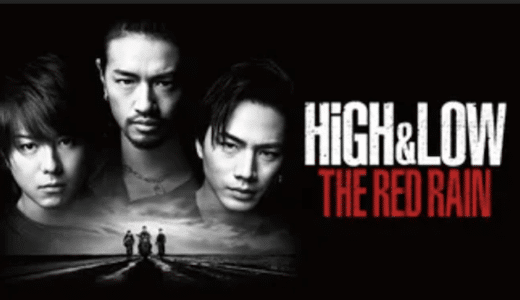 映画『HiGH&LOW THE RED RAIN』動画フル無料視聴！人気配信サービスを比較しオススメを紹介
