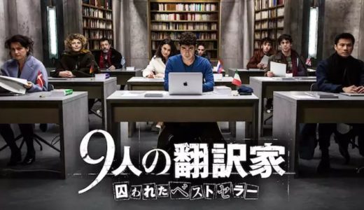 映画『9人の翻訳家 囚われたベストセラー』動画フル無料視聴！人気配信サービスを比較しオススメを紹介