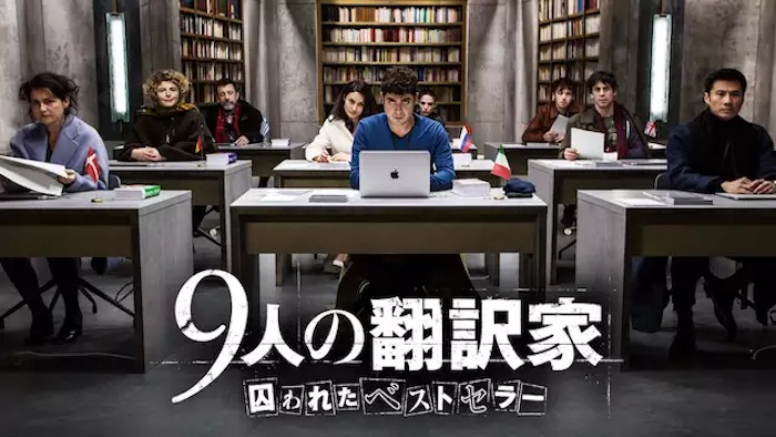 『9人の翻訳家 囚われたベストセラー』動画フル無料視聴！