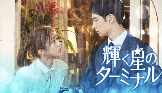 韓国ドラマ『輝く星のターミナル』動画フル無料視聴！1話から最終回まで見れる配信サービスを紹介