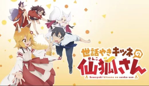 アニメ『世話やきキツネの仙狐さん』動画フル無料視聴！1話から最終回まで再放送なしで見れる配信サービスをご紹介