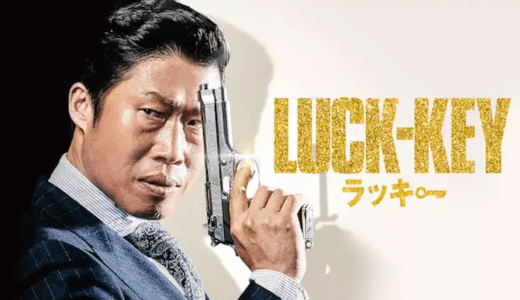 『LUCK-KEY/ラッキー』動画配信フル無料視聴！ユ・ジヘン初主演！日本映画を原案としたコメディを見る