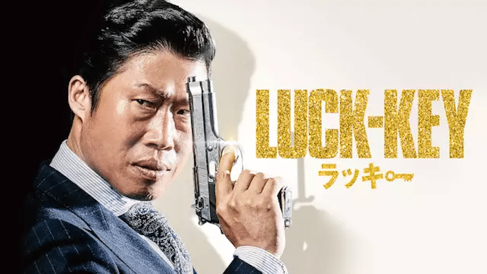 『LUCK-KEY/ラッキー』動画フル無料視聴！