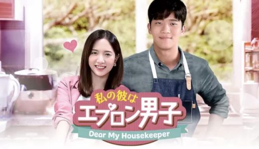 韓国ドラマ『私の彼はエプロン男子』動画フル無料視聴！1話から最終回まで無料で見れる配信サービスをご紹介