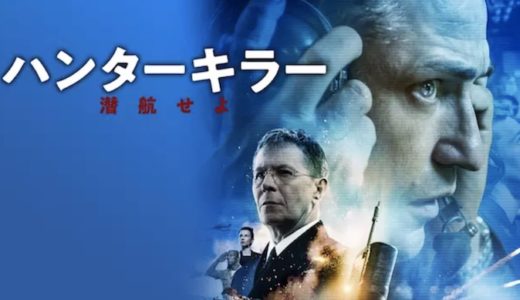 『ハンターキラー 潜航せよ』動画配信フル無料視聴！ジェラルド・バトラー主演の潜水艦アクションを見る