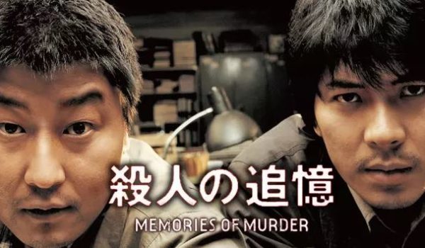 『殺人の追憶』