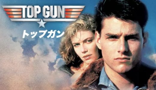 映画『トップガン』動画フル無料視聴！人気配信サービスを比較しオススメを紹介