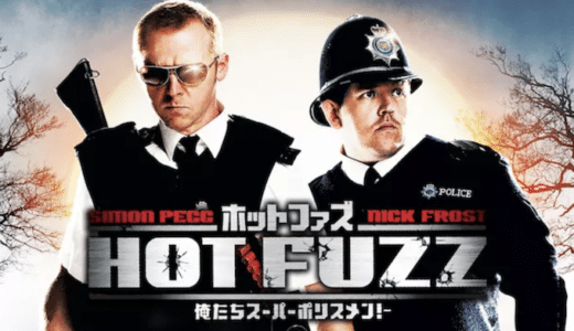 映画『ホット・ファズ』動画フル無料視聴！人気配信サービスを比較しおすすめを紹介
