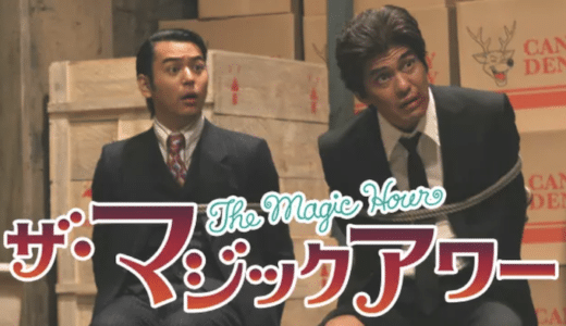 『ザ・マジックアワー』動画配信フル無料視聴！佐藤浩一×妻夫木聡がところん爆笑を誘う傑作コメディを見る