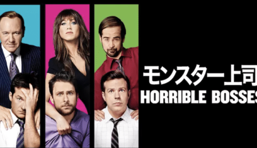 『モンスター上司』動画配信フル無料視聴！おバカ上司とのバトルに爆笑必死！抱腹絶倒コメディを見る