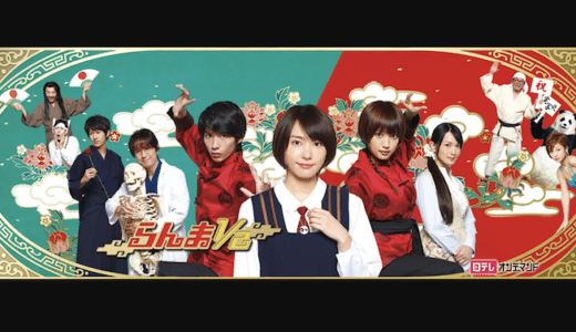 『らんま1/2』見逃し動画配信フル無料視聴！賀来賢人、夏菜が演じるらんまは必見！再現度高いラブコメを見る