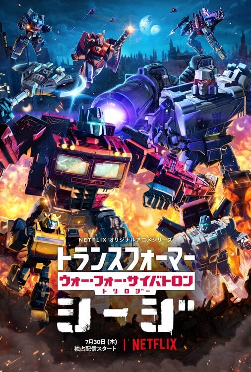 『トランスフォーマー:ウォー・フォー・サイバトロン・トリロジー第Ⅰ章:シージ』